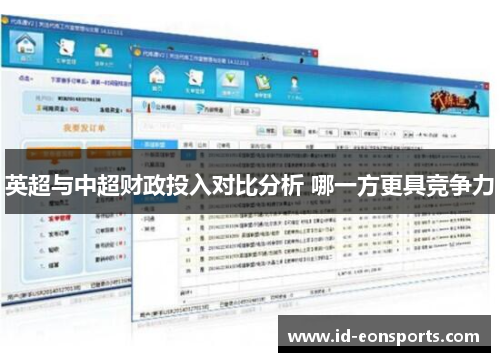 英超与中超财政投入对比分析 哪一方更具竞争力