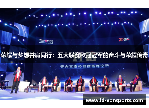荣耀与梦想并肩同行：五大联赛欧冠冠军的奋斗与荣耀传奇