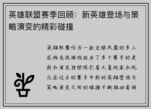 英雄联盟赛季回顾：新英雄登场与策略演变的精彩碰撞
