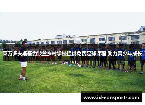 莱万多夫斯基为波兰乡村学校提供免费足球课程 助力青少年成长
