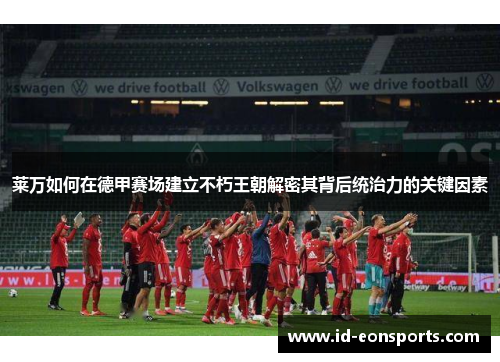 莱万如何在德甲赛场建立不朽王朝解密其背后统治力的关键因素