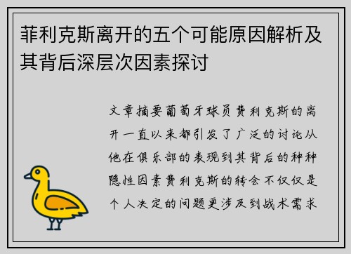 菲利克斯离开的五个可能原因解析及其背后深层次因素探讨