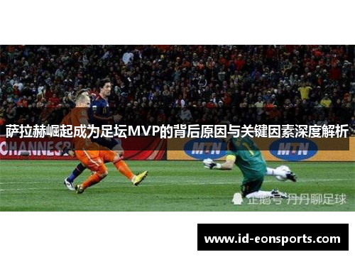 萨拉赫崛起成为足坛MVP的背后原因与关键因素深度解析