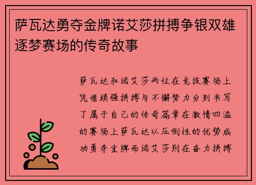 萨瓦达勇夺金牌诺艾莎拼搏争银双雄逐梦赛场的传奇故事