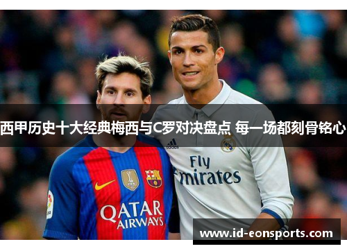 西甲历史十大经典梅西与C罗对决盘点 每一场都刻骨铭心 西甲历史十大经典梅西与C罗对决盘点 每一场都刻骨铭心