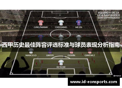 西甲历史最佳阵容评选标准与球员表现分析指南