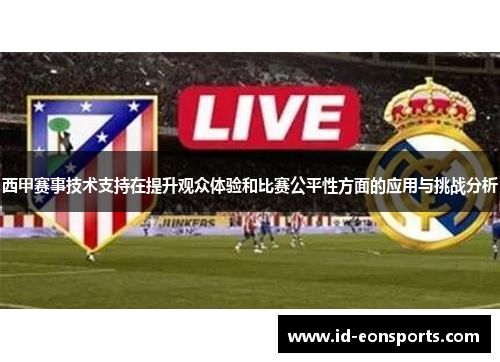 西甲赛事技术支持在提升观众体验和比赛公平性方面的应用与挑战分析