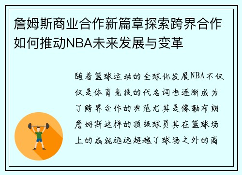 詹姆斯商业合作新篇章探索跨界合作如何推动NBA未来发展与变革