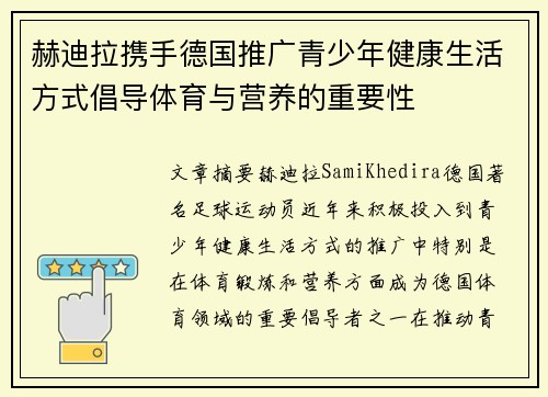 赫迪拉携手德国推广青少年健康生活方式倡导体育与营养的重要性 赫迪拉携手德国推广青少年健康生活方式倡导体育与营养的重要性