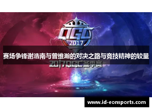 赛场争锋谢浩南与曾维瀚的对决之路与竞技精神的较量 赛场争锋谢浩南与曾维瀚的对决之路与竞技精神的较量