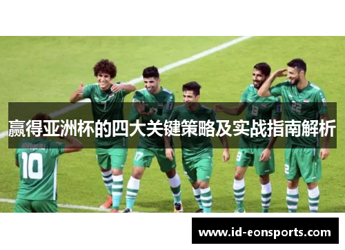 赢得亚洲杯的四大关键策略及实战指南解析 赢得亚洲杯的四大关键策略及实战指南解析