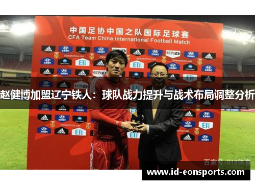 赵健博加盟辽宁铁人:球队战力提升与战术布局调整分析 赵健博加盟辽宁铁人:球队战力提升与战术布局调整分析