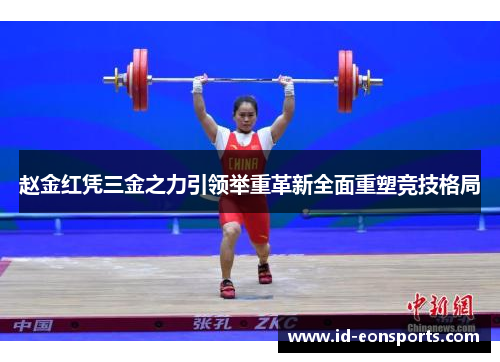 赵金红凭三金之力引领举重革新全面重塑竞技格局