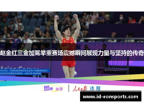 赵金红三金加冕举重赛场震撼瞬间展现力量与坚持的传奇 赵金红三金加冕举重赛场震撼瞬间展现力量与坚持的传奇