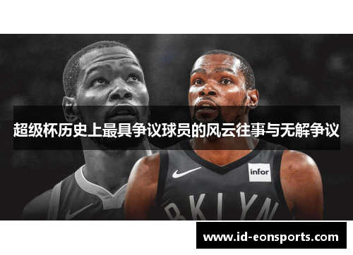 超级杯历史上最具争议球员的风云往事与无解争议 超级杯历史上最具争议球员的风云往事与无解争议