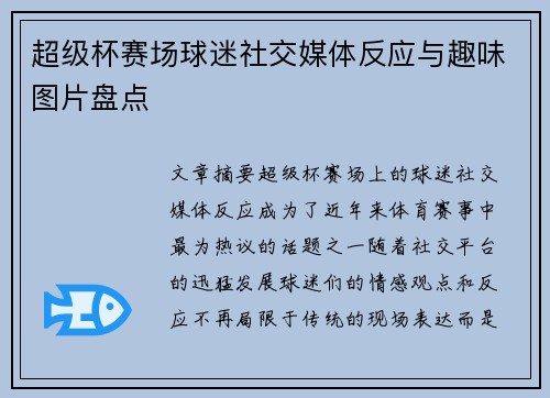 超级杯赛场球迷社交媒体反应与趣味图片盘点 超级杯赛场球迷社交媒体反应与趣味图片盘点