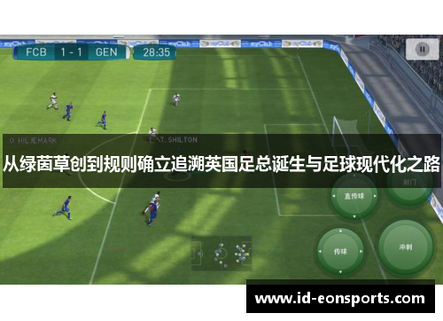 从绿茵草创到规则确立追溯英国足总诞生与足球现代化之路