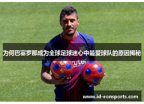 为何巴塞罗那成为全球足球迷心中最爱球队的原因揭秘