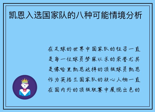 凯恩入选国家队的八种可能情境分析 凯恩入选国家队的八种可能情境分析