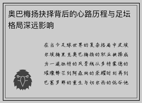奥巴梅扬抉择背后的心路历程与足坛格局深远影响 奥巴梅扬抉择背后的心路历程与足坛格局深远影响