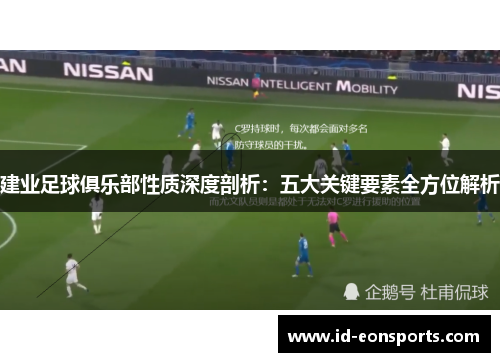 建业足球俱乐部性质深度剖析:五大关键要素全方位解析 建业足球俱乐部性质深度剖析:五大关键要素全方位解析