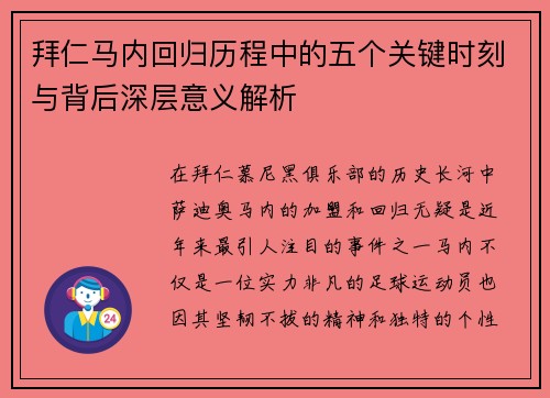 拜仁马内回归历程中的五个关键时刻与背后深层意义解析 拜仁马内回归历程中的五个关键时刻与背后深层意义解析
