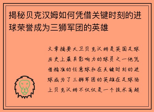 揭秘贝克汉姆如何凭借关键时刻的进球荣誉成为三狮军团的英雄 揭秘贝克汉姆如何凭借关键时刻的进球荣誉成为三狮军团的英雄