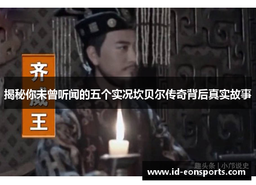 揭秘你未曾听闻的五个实况坎贝尔传奇背后真实故事