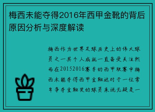 梅西未能夺得2016年西甲金靴的背后原因分析与深度解读