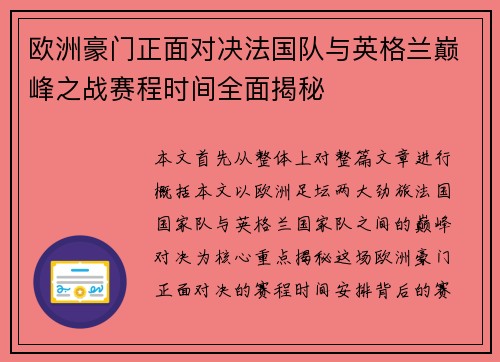 欧洲豪门正面对决法国队与英格兰巅峰之战赛程时间全面揭秘