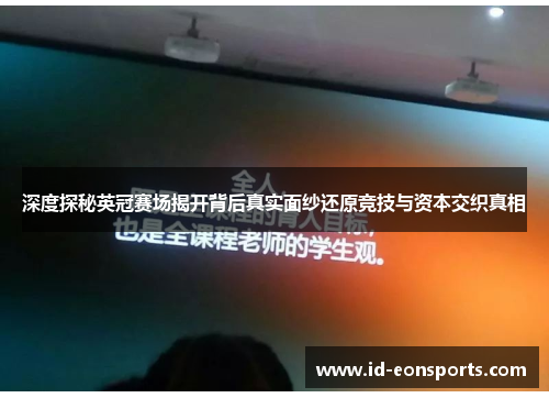 深度探秘英冠赛场揭开背后真实面纱还原竞技与资本交织真相