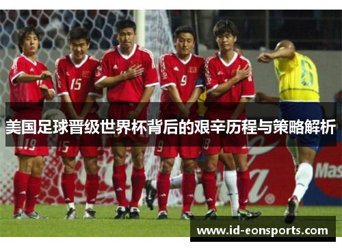 美国足球晋级世界杯背后的艰辛历程与策略解析