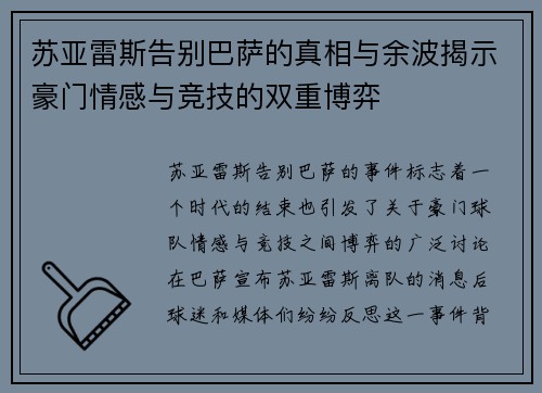 苏亚雷斯告别巴萨的真相与余波揭示豪门情感与竞技的双重博弈 苏亚雷斯告别巴萨的真相与余波揭示豪门情感与竞技的双重博弈