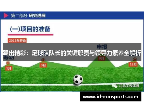 踢出精彩：足球队队长的关键职责与领导力素养全解析
