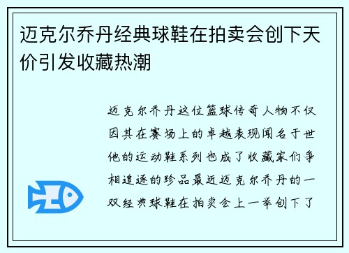 迈克尔乔丹经典球鞋在拍卖会创下天价引发收藏热潮 迈克尔乔丹经典球鞋在拍卖会创下天价引发收藏热潮