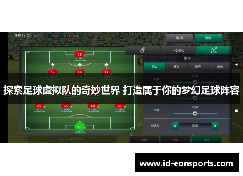 探索足球虚拟队的奇妙世界 打造属于你的梦幻足球阵容 探索足球虚拟队的奇妙世界 打造属于你的梦幻足球阵容