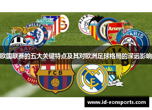 欧国联赛的五大关键特点及其对欧洲足球格局的深远影响 欧国联赛的五大关键特点及其对欧洲足球格局的深远影响