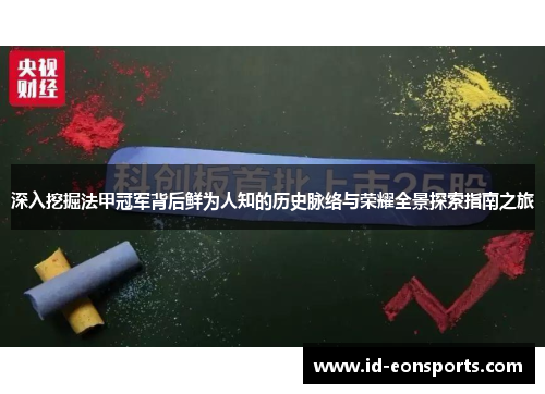 深入挖掘法甲冠军背后鲜为人知的历史脉络与荣耀全景探索指南之旅 深入挖掘法甲冠军背后鲜为人知的历史脉络与荣耀全景探索指南之旅