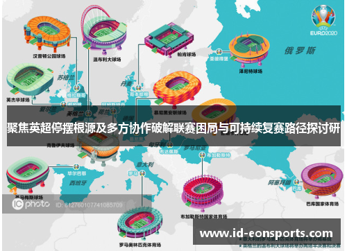 聚焦英超停摆根源及多方协作破解联赛困局与可持续复赛路径探讨研 聚焦英超停摆根源及多方协作破解联赛困局与可持续复赛路径探讨研