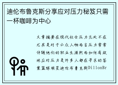 迪伦布鲁克斯分享应对压力秘笈只需一杯咖啡为中心 迪伦布鲁克斯分享应对压力秘笈只需一杯咖啡为中心