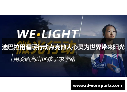 迪巴拉用温暖行动点亮他人心灵为世界带来阳光 迪巴拉用温暖行动点亮他人心灵为世界带来阳光