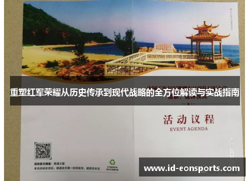 重塑红军荣耀从历史传承到现代战略的全方位解读与实战指南 重塑红军荣耀从历史传承到现代战略的全方位解读与实战指南