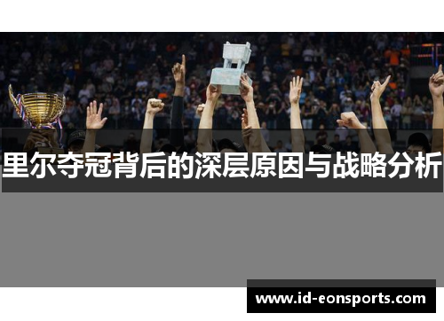 里尔夺冠背后的深层原因与战略分析 里尔夺冠背后的深层原因与战略分析