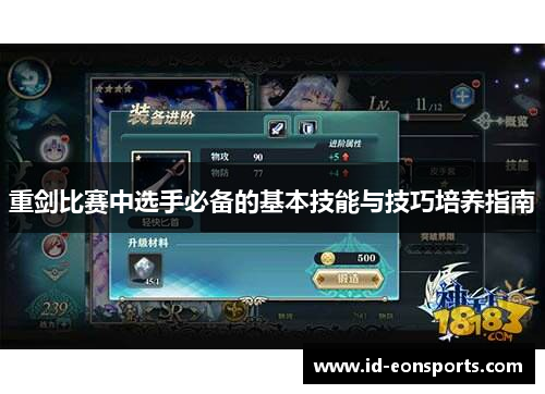 重剑比赛中选手必备的基本技能与技巧培养指南 重剑比赛中选手必备的基本技能与技巧培养指南
