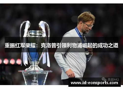 重振红军荣耀：克洛普引领利物浦崛起的成功之道