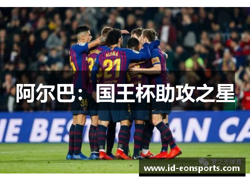 阿尔巴：国王杯助攻之星