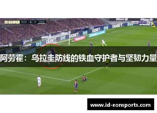 阿劳霍：乌拉圭防线的铁血守护者与坚韧力量