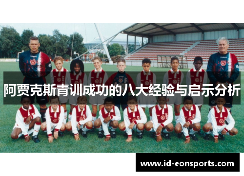 阿贾克斯青训成功的八大经验与启示分析