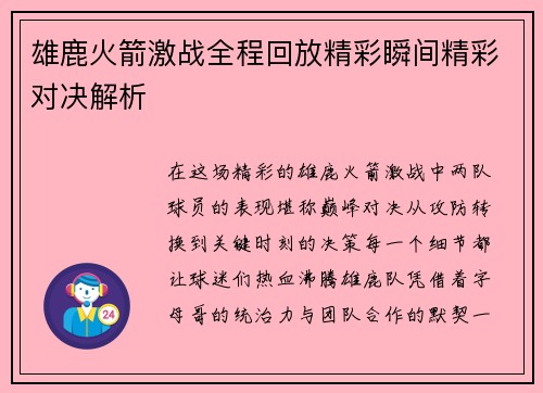 雄鹿火箭激战全程回放精彩瞬间精彩对决解析