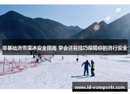 零基础滑雪溜冰安全指南 学会这些技巧保障你的滑行安全
